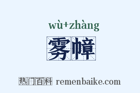 雾幛是什么意思的图片